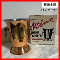 2026年最新】ワインクーラー 銅の人気アイテム - メルカリ