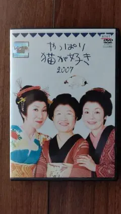 やっぱり猫が好き 2007