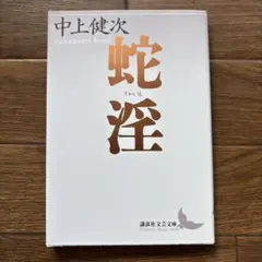 蛇淫 中上健次 講談社文芸文庫