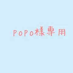 popo様専用