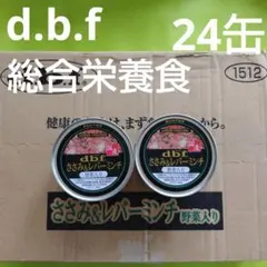 犬フード d.b.f. デビフ ささみ&レバーミンチ 野菜トッピング 総合栄養食のサムネイル