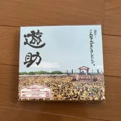 あの・・こんなんできましたケド。　初回生産限定盤