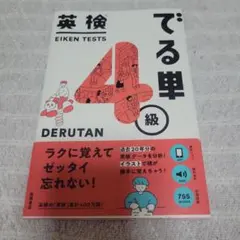 英検でる単4級