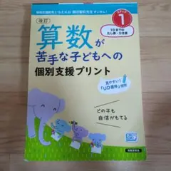 算数が苦手な子どもへの個別支援プリント