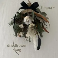 ナチュラルドライフラワースワッグ