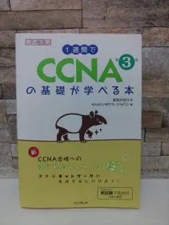1週間でCCNAの基礎が学べる本 第3版