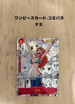 2026年最新】ナミ コミパラの人気アイテム - メルカリ