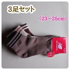 ニューバランス　ショート　ソックス　3足セット（23〜25cm）