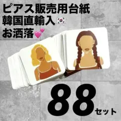 ピアス　台紙　ハンドメイド　材料　韓国　お洒落　手芸