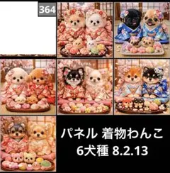 オーダーページ パネル 着物わんこ 6犬種 8.2.13