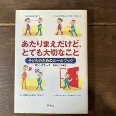 あたりまえだけど、とても大切なこと : 子どものためのルールブック