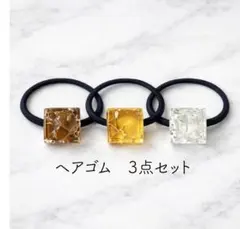 【ヘアゴム3点セット】　シンプルだけど輝くガラスタイル