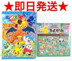 ポケモン ポケットモンスター おり紙 ぬりえ 2点セット 即日発送