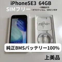 【上美品】iPhoneSE3 64GB ミッドナイト SIMフリー