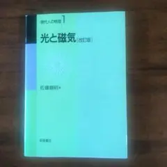 光と磁気