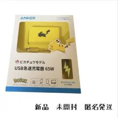 【新品】Anker ピカチュウモデル USB急速充電器 65W
