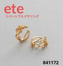 ete(エテ)リバーシブルレースイヤリング★イヤカフOK★ニッケルフリー