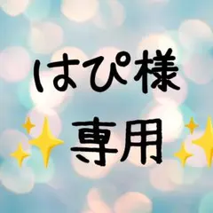 はぴ様　リクエスト確認用