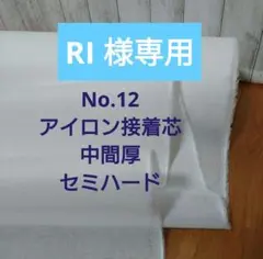 RI 様専用 ★お急ぎ★Max割8m★No.12接着芯 中間厚セミハード