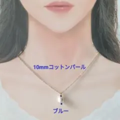 【CP142】ブルー青　ゆる推し活にも１０ミリコットンパールとビーズのネックレス
