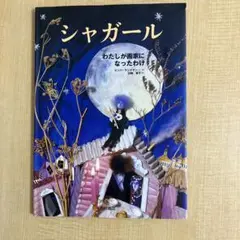 シャガール わたしが画家になったわけ