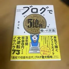 ブログで5億円稼いだ方法