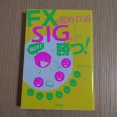 FXの最終兵器 SIGで勝つ!