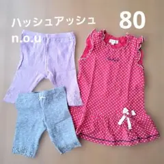 女の子　ハッシュアッシュ　ワンピースレギンスパンツセット 80