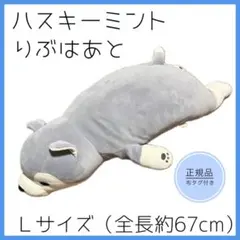 【圧縮なし】りぶはあと 抱き枕 ねむねむアニマルズ ハスキー犬のミント Lサイズのサムネイル