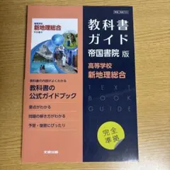 教科書ガイド 帝国書院版 新地理総合