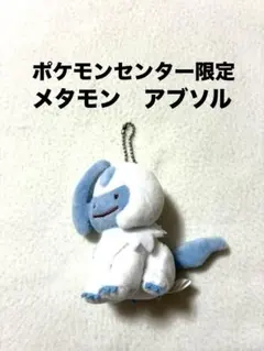 ポケモン へんしんメタモン アブソル マスコット ぬいぐるみ - メルカリ