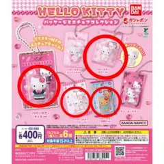 【サンリオ】HELLO KITTY パッケージミニチュアコレクション４点
