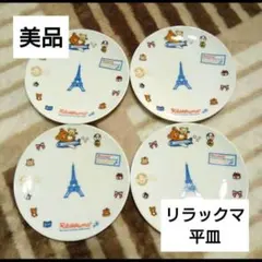 【美品‼️】リラックマ 平皿 4枚セット パリデザインのサムネイル