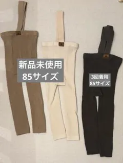 西松屋　サスペンダー付きスパッツ　3枚セット