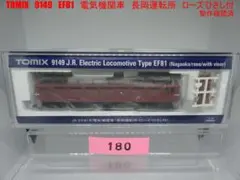TOMIX　9149　EF81　電気機関車　長岡運転所　ローズ　ひさし付
