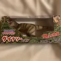 《期間限定値下げ》ティラノサウルスダイナソーフィギュア(リアル音声サウンド付き)