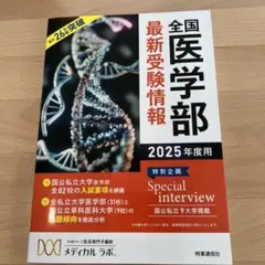 2026年最新】全国医学部最新受験情報の人気アイテム - メルカリ