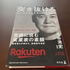 突き抜けろ 三木谷浩史と楽天、25年の軌跡 - メルカリ
