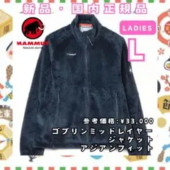 ✅最終処分✅新品L マムート ゴブリンジャケット 紺 ⚠️週明け終了