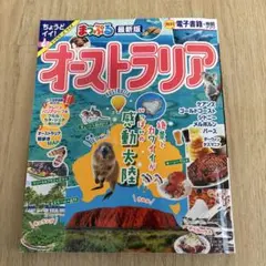 美品まっぷる オーストラリア
