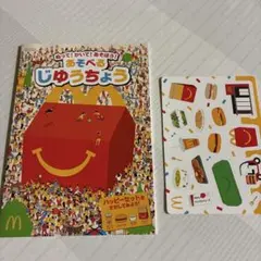 ハッピーセット　あそべるじゆうちょう　マック　マクドナルド