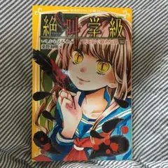 絶叫学級 死を招く都市伝説編