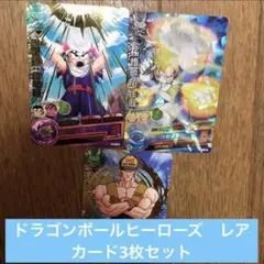 ドラゴンボールヒーローズ　レアカード　3枚セット