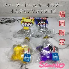 【福岡限定】サンリオ ポムポムプリン＆クロミ ウォータードーム キーホルダー
