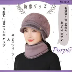 耳あて付き ニットキャップ ＆ ネックウォーマー パープル 2点セット 防寒 冬