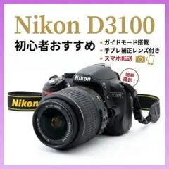 【説明書＆バッグ付き】Nikon D3100◆初心者おすすめ◆スマホ転送◆のサムネイル