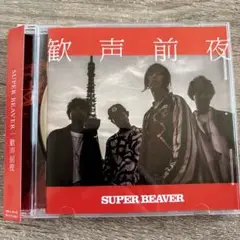 SUPER BEAVER 歓声前夜 CD