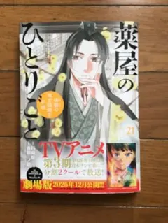 薬屋のひとりごと～猫猫の後宮謎解き手帳～21(コスケ様専用))