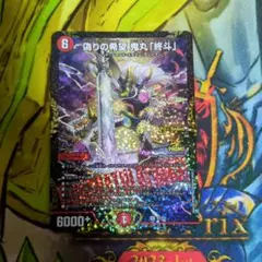 偽りの希望 鬼丸「終斗」 cs優勝プロモ - メルカリ