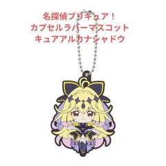名探偵プリキュア！ カプセルラバーマスコット キュアアルカナシャドウ C